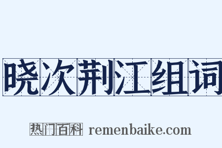 晓次荆江组词是什么意思的图片
